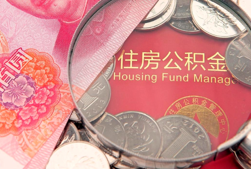 鄄城本地人住房公积金怎么取（本地人公积金提取条件）